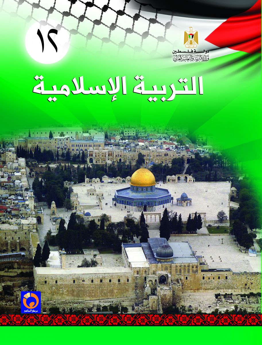 التربية الإسلامية الثاني عشر فلسطين
